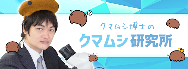 最強生物クマムシの耐性の謎をゲノム編集で解明する Academist アカデミスト